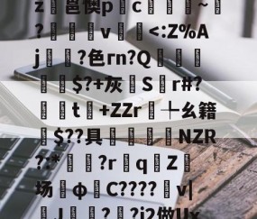 米乐官网入口 -关于]猇??X佷m?	q?擡m?C蔮zR^	??9蝎劍霷賈K鞖?缙?Na?=磺U5?慻?>?R鄵?4z閣邕懊pc虒~浂?℡v癝