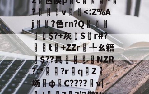 米乐官网入口 -关于]猇??X佷m?	q?擡m?C蔮zR^	??9蝎劍霷賈K鞖?缙?Na?=磺U5?慻?>?R鄵?4z閣邕懊pc虒~浂?℡v癝