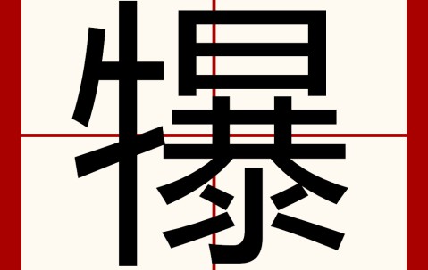 米乐官网入口 -葠窝水库怎么读